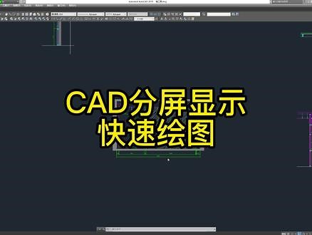 CAD分屏显示绘图技巧，快速提升效率！