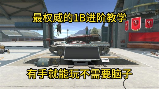 【WOTBWhy】如何用概念1B“恶心”对手？高效消耗与控场打法详解