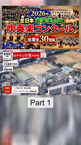 全日本吹奏楽コンクール2026（中学）出場30団体・演奏順一覧