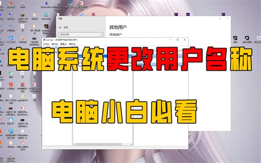 电脑系统如何更改用户名名称，电脑小白必看