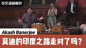 阿卡什·班纳吉：莫迪的印度之路走对了吗？|牛津辩论社演讲（全文翻译/中文语音）_哔哩哔哩_bilibili