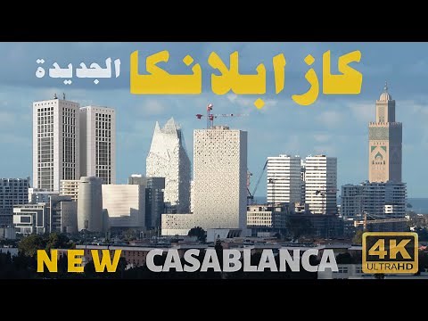 𝟒𝐊 The Future of Morocco: A Look at Casablanca I فائقة الجمال الدار البيضاء (كازابلانكا) الجديدة