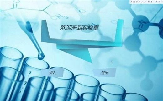 Unity之化学仿真实验室