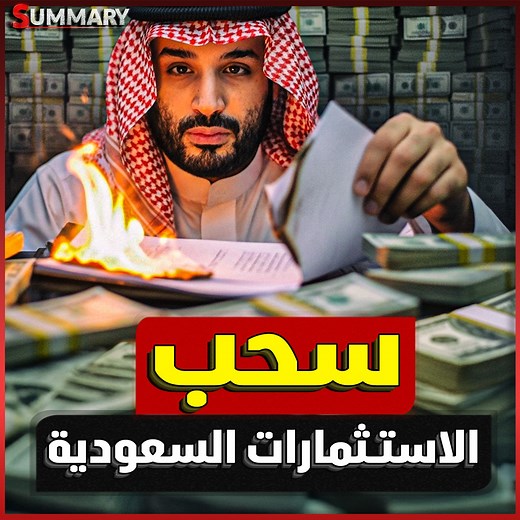 1K reactions · 635 shares | بين تحية فنان وابتسامة دبلوماسية تتبدّل الموازين بين القاهرة والرياض.. هل يتكرّس الانقسام العربي لمصلحة إسرائيل؟  #محمد_سلام #اخبار_اليوم #عاجل #الجيش_المصري #سمري #محمد_ممدوح#news #summary #viral #goviral #trend #summary_mohamed_mamdouh | Summary Channel | Facebook
