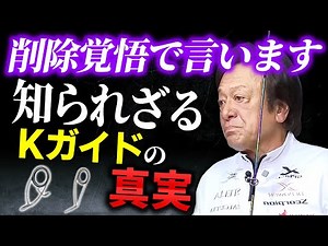 ※削除覚悟※ Kガイドの本当の性能についてぶっちゃけます。（高画質化）＃富士工業＃Kガイド【村田基 切り抜き】