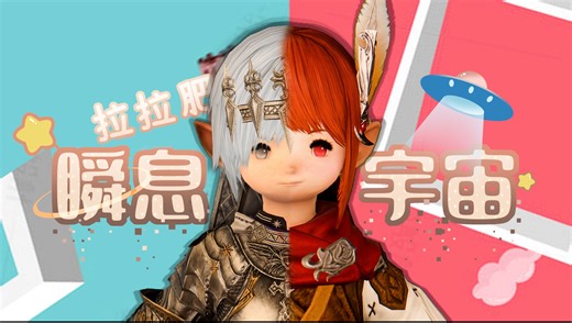 【FF14】真的有这么丝滑吗？300个游戏场景无缝衔接——《拉拉肥の瞬息全宇宙》【2024最终幻想14新春会单品】