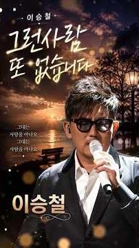 이승철 - 그런 사람 또 없습니다 | 슬프지만 행복한 역설의 사랑 노래 #그런사람또없습니다 #이승철 #발라드명곡 #인생명곡 #가사좋은노래 #슬픈발라드