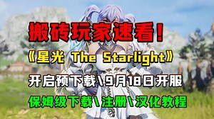 The Starlight星光中文汉化+账号注册+满速下载教程