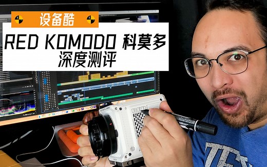RED Komodo 科莫多 深度真实测评！