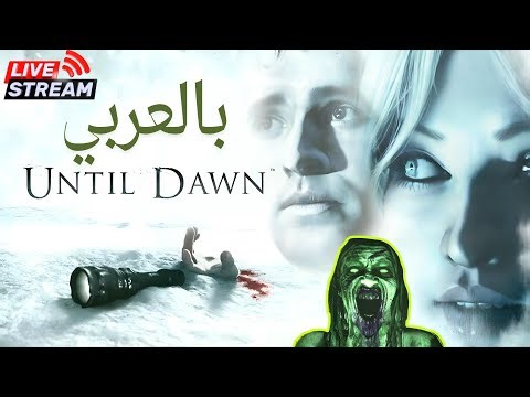 Until Dawn جزء 2 LIVE | مطاردة Wendigo مع ترجمة عربية! قراراتكم تحدد النهاية | رعب تفاعلي