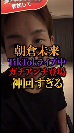 【神回】朝倉未来vsガチアンチ