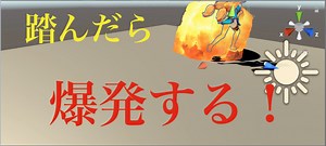Unity 地雷を設置して踏むと爆発させてみよう！　Unity学習17