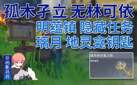 【原神】孤木孑立，无林可依/隐藏成就《盘木森森，荫蔽家庭》/地灵龛钥匙！明蕴镇隐藏任务/璃月世界任务_哔哩哔哩bilibili_原神_游戏攻略