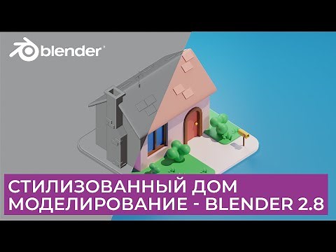 Стилизованный Дом в Blender 2.8 | Моделирование | Уроки на русском для начинающих