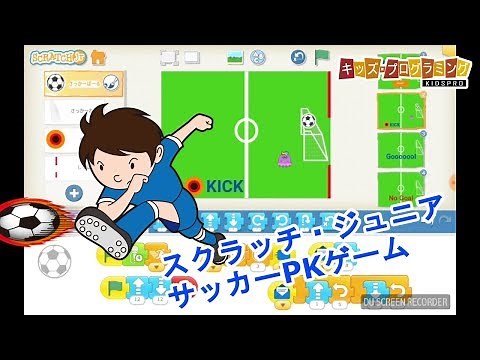 ScratchJr（スクラッチ・ジュニア）「サッカーPKゲーム」作り方説明動画