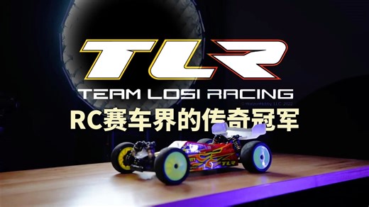 TLR：遥控赛车界的传奇冠军