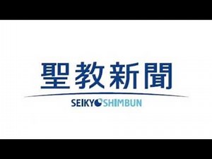 聖教新聞社の歌
