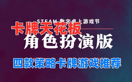 Steam数字桌上游戏节 卡牌天花板 四款策略卡牌游戏推荐