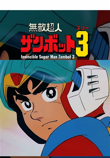 無敵超人ザンボット3の懐かしの主題歌