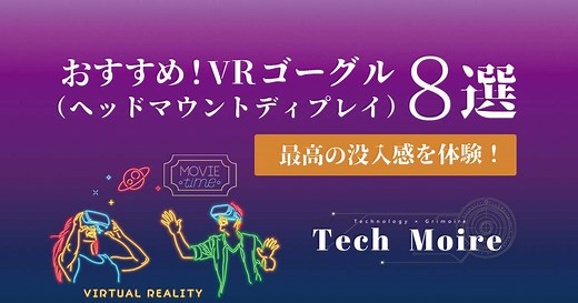 モニター代わりなる！ヘッドマウントディスプレイ（HMD）おすすめ８選 | テックモワ