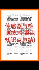 《传感器与检测技术》重点知识点总结分享！只要方法对．专业课不难背！