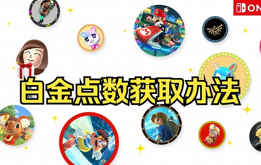 【NS】白金点数获取的几个办法 不愁没点数换会员头像了