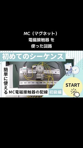 MC電磁接触器を使ったシーケンス制御回路の説明
