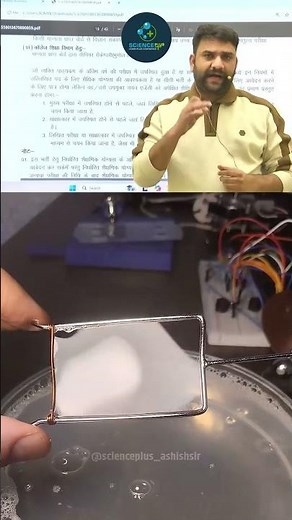 Surface Tension Science Experiment: Mind-Blowing Soap Film Physics by Ashish Sir