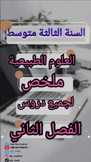 ملخص سهل للمراجعة في مادة العلوم الطبيعية سنة ثالثة متوسط الفصل الثاني #السنة_الثالثة_متوسط #العلوم
