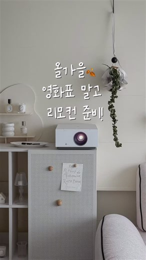 오룸 • 집꾸미기 | 감성소품 | 인테리어소품 on Instagram: "#광고 올가을, 영화표 말고 리모컨 준비! 🎬🍂 좋아하는 가을을 가장 빠르게 즐기는 방법, 👉 우리집을 나만의 영화관으로 만드는 거예요. 압도적 4K UHD 초고화질로 낮에도 선명하게, 밤에는 더 깊이감 있게. (하이브리드 레이저+LED) 복잡한 설치? 걱정 마세요. LG 시네빔(HU710PW)은 전원 켜고 원클릭이면 바로 영화관 완성! (제가 했다면 누구나 할 수 있어요.😆) webOS 6.0으로 평소 자주 보는 다양한 OTT(넷플릿스, 유투브등)도 바로 시청 할 수 있답니다. 최대 300인치 대화면으로 그 어느 영화관보다 몰입감이 깊어요. 화이트 톤 디자인이라 어떤 인테리어에도 잘 어울려요. 🍿 올가을 가장 따뜻한 영화관은, 바로 우리 집. LG 시네빔(HU710PW)과 함께라면! ‘LG 시네빔(HU710PW) 구매는 프로필 링크를 확인하세요!’ #빔프로젝터 #LG시네빔 #시네빔 #hu710pw #