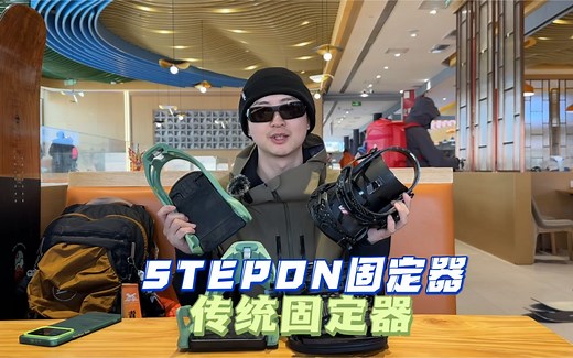 传统固定器＆Stepon快穿 怎么选？