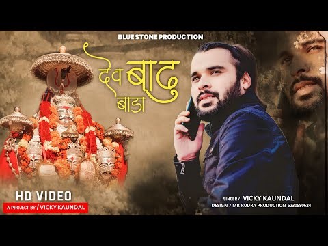 Jai Dev Badu Bada || Vicky Kaundal || Natti Bhajan || Pahari Natti 2023 || Blue Stone