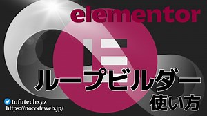 ElementorのLoop Gridの使い方 - 拡張プラグイン無しでリストの中身を編集できる | NoCodeWeb.jp