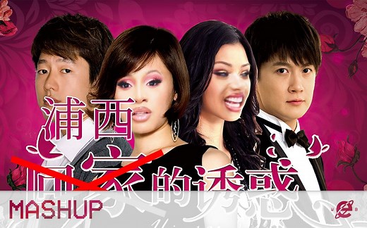 【Mashup】真·浦西的诱惑（中文特别版）【万能WAP】