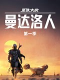 《曼达洛人第一季》-全集高清在线观看-爱奇艺