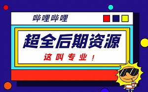 超全影视后期资源，分类整理，应有尽有！