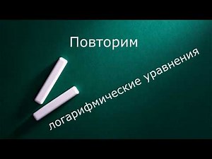 Повторим логарифмические уравнения