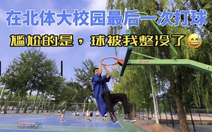毕业前最后一次打球，尴尬的是，球被我整没了