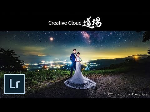 【CC道場 #253】Lightroom Classicやろうぜ！合成なしでここまでできる「星空ポートレート」に挑戦 － アドビ公式