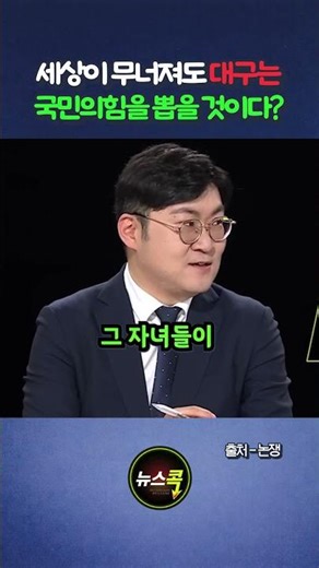 국민의힘 승리 확률 95% #대구시장 #김부겸 #정치뉴스 #뉴스콕