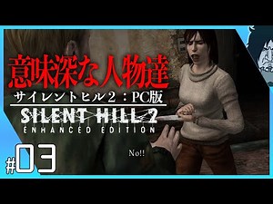 サイレントヒル2 実況【PC版高画質】リメイク版発表！意味深な新キャラクターたちが登場!?これも自分の『無意識』の一部!?｜#3｜SILENT HILL 2 ENHANCED EDITION