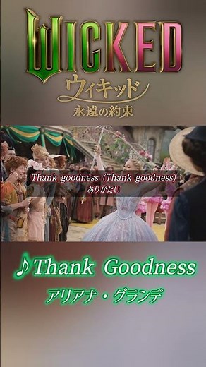 アリアナ・グランデ Thank Goodness ウィキッド 永遠の約束 Wicked: For Good