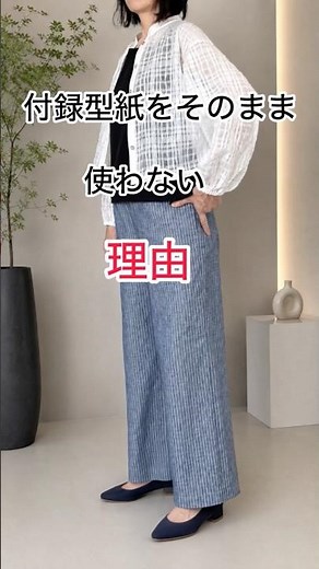 付録型紙をそのまま使わない理由｜60代のワイドパンツ作り Making Wide-Leg Pants in My 60s | Why I Modify Sewing Patterns