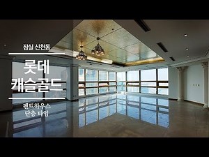 블링블링 골드빛 외관! 잠실 롯데캐슬골드 단층 펜트하우스 / Jamsil Lotte Castle Gold Penthouse