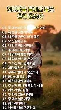 천만번을 들어도 좋은 은혜 찬송가 연속듣기 #120 🙏 광고 없는 찬송가, 찬송, 찬송가 연속 듣기, 은혜찬송, 찬송가, CCM