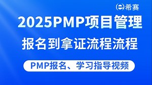 2025年PMP项目管理6月考试报名到拿证全解析视频！看看PMP如何报名？考什么？如何学习？