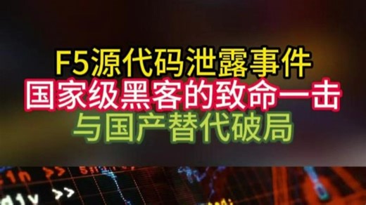F5源代码泄露事件——国家级黑客的致命一击与国产替代破局