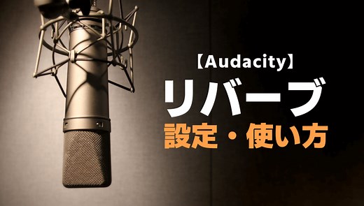 【Audacity】リバーブのかけ方！歌ってみたMIXにも使える自然な響きの作り方【おすすめ設定も紹介】 - AKETAMA OFFICIAL BLOG