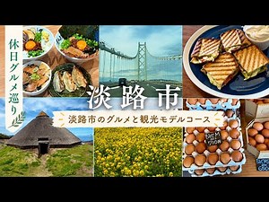 【淡路市グルメ＆観光】半日ドライブで巡る淡路島モデルコース｜カフェ・絶景・人気ランチ