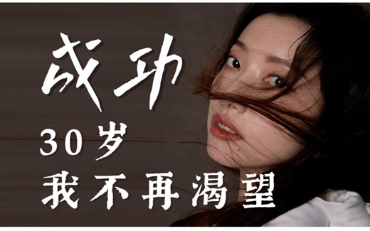 【早安Shelly】30岁，我的人生愿望清单进化史